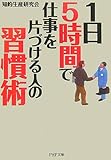 1日5時間で仕事を片づける人の習慣術 (PHP文庫)