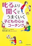 叱るより聞くでうまくいく 子どもの心のコーチング (中経の文庫)