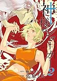 神様のジョーカー(2) (イブニングKC)