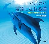 イルカと友達になれる海: 大西洋バハマ国のドルフィン・サイト (小学館の図鑑NEOの科学絵本)