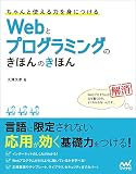 ちゃんと使える力を身につける Webとプログラミングのきほんのきほん
