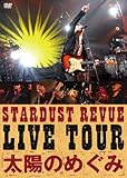 STARDUST REVUE LIVE TOUR「太陽のめぐみ」 [DVD]