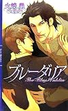 ブルーダリア (リンクスロマンス)