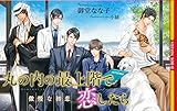 丸の内の最上階で恋したら 傲慢な初恋 (ビーボーイノベルズ)