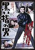 黒い指の男 [DVD]