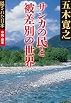隠された日本 中国・関東 サンカの民と被差別の世界 (ちくま文庫)