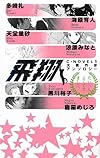 飛翔 - C★NOVELS大賞作家アンソロジー (C・NOVELSファンタジア)