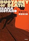 死神の浮力