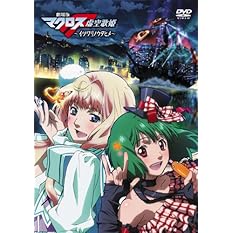 劇場版マクロスF～イツワリノウタヒメ～ DVD 特典 初回生産限定封入特典「劇場上映 生フィルムコマ」付き