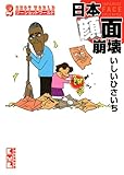 ツーショットワールド 日本顔面崩壊 (講談社漫画文庫 い)