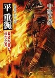 最後の御大将 平重衡 義経が最も恐れた男 (PHP文庫)