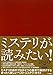ミステリが読みたい!〈2010年版〉