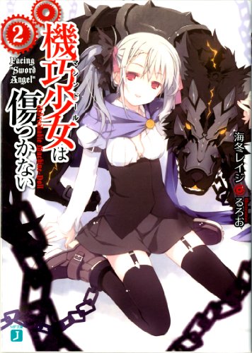 機巧少女は傷つかない〈2〉 Facing 