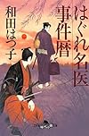 はぐれ名医事件暦 (幻冬舎時代小説文庫)