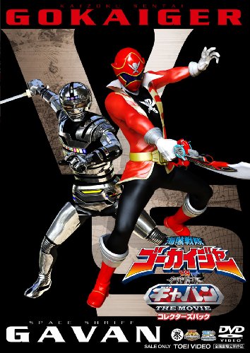 海賊戦隊ゴーカイジャーVS宇宙刑事ギャバン THE MOVIE コレクターズパック【DVD】 / 小澤亮太, 山田裕貴, 市道真央, 清水一希, 小池唯 (出演); 中澤祥次郎 (監督)