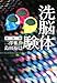 新装版 洗脳体験 (宝島SUGOI文庫)