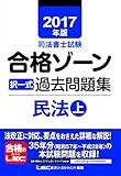 2017年版 司法書士試験 合格ゾーン 択一式過去問題集 民法 (上)