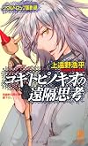 コギトピノキオの遠隔思考 ソウルドロップ孤影録 (ノン・ノベル 1003)