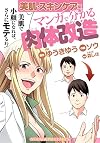 マンガで分かる肉体改造　美肌・スキンケア編 (ヤングキングコミックス)
