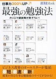 仕事力300%UP最強の勉強法―カリスマ講師陣が勢ぞろい! (AERA Mook)