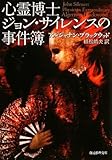 心霊博士ジョン・サイレンスの事件簿 (創元推理文庫)