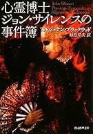 心霊博士ジョン・サイレンスの事件簿 (創元推理文庫)