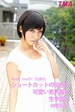 Perf○meの○ち激似 ショートカットの似合う可愛い素人娘に生中出し　阿倍乃みく (TMA)