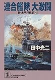 連合艦隊大激闘～新・太平洋戦記４～ (光文社文庫)