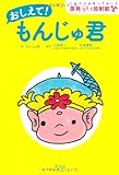 おしえて！ もんじゅ君―これだけは知っておこう　原発と放射能