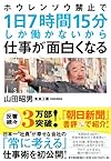 ホウレンソウ禁止で1日7時間15分しか働かないから仕事が面白くなる