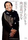 長生きしたけりゃ肉は食べるな