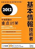 基本情報技術者 午後問題の重点対策〈2012〉 (情報処理技術者試験対策書)