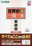 世界史B一問一答 完全版 2nd edition (東進ブックス 大学受験 高速マスター)