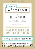 これからのWebサイト設計の新しい教科書 CSSフレームワークでつくるマルチデバイス対応サイトの考え方と実装〈Bootstrap・コンテンツファースト・コンポーネント設計〉