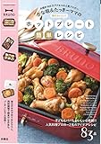 かな姐＆たっきーママの　絶対おいしい！ホットプレート簡単レシピ (扶桑社ムック)