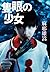 隻眼の少女 (文春文庫)