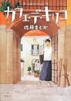 カフェ・デ・キリコ