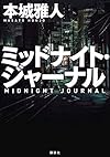 ミッドナイト・ジャーナル