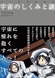 マンガでわかる 宇宙のしくみと謎 (池田書店のマンガでわかるシリーズ)