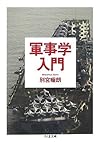 軍事学入門 (ちくま文庫)