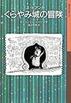 ミス・ビアンカ くらやみ城の冒険 (岩波少年文庫)