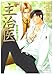 主治医 (JUNEコミックス ピアスシリーズ)