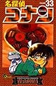 名探偵コナン 第33巻 (少年サンデーコミックス)