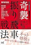 奇襲振り飛車戦法 ~その狙いと対策~ (マイナビ将棋BOOKS)