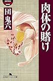 肉体の賭け (幻冬舎アウトロー文庫)