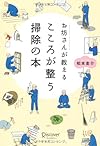 お坊さんが教えるこころが整う掃除の本
