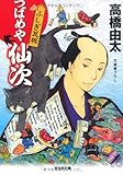 つばめや仙次 ふしぎ瓦版 (光文社時代小説文庫)