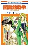図書館戦争 第1巻―LOVE & WAR (花とゆめCOMICS)