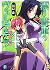 漂う書庫のヴェルテ・テラ４ (富士見ファンタジア文庫)