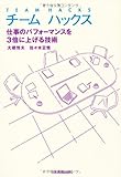 チームハックス 仕事のパフォーマンスを3倍に上げる技術